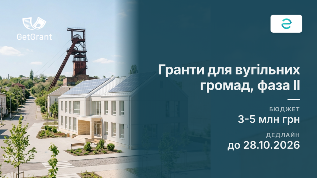 Гранти для вугільних громад: від 3 до 5 млн грн на проєкти справедливої трансформації