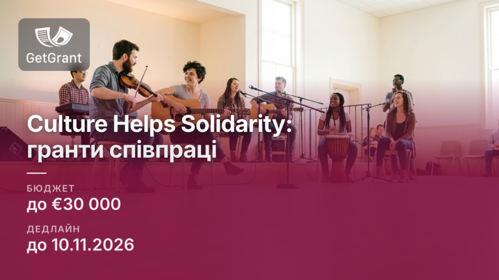 Culture Helps Solidarity, другий конкурс: гранти до €30 000 на спільні культурні проєкти України та Європи