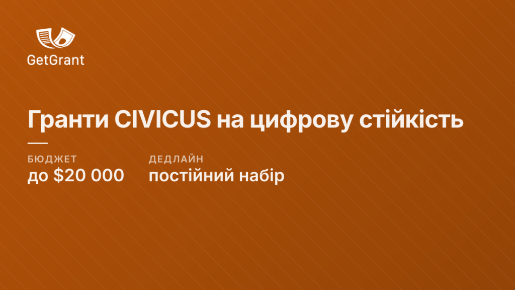 CIVICUS: гранти до $20 000 на цифрову стійкість громадських організацій