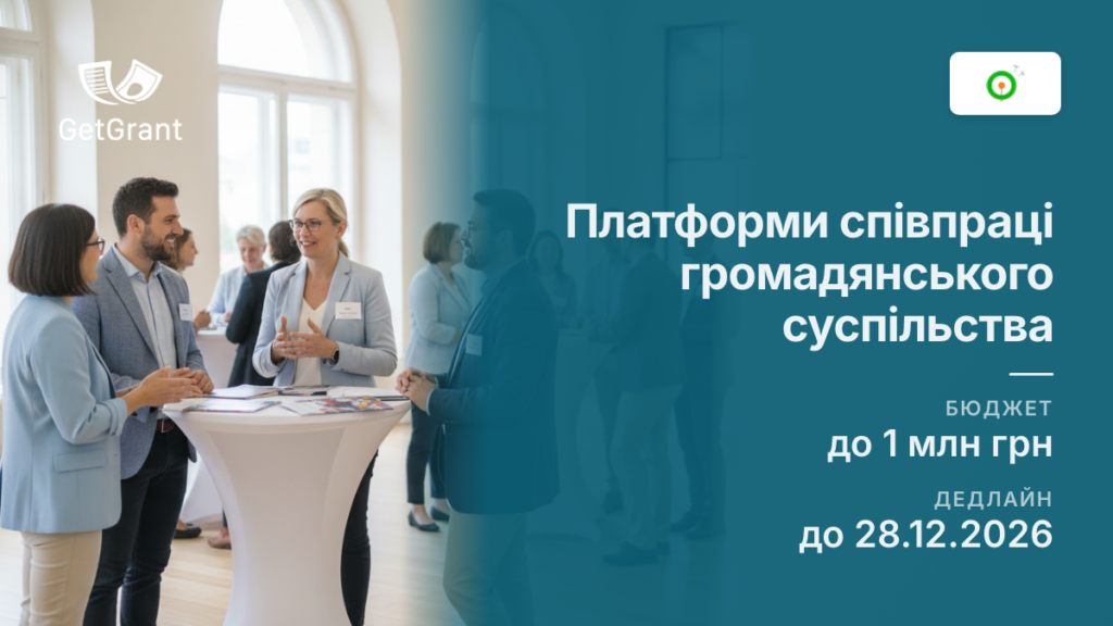 «Платформи співпраці громадянського суспільства»: гранти до 1 млн грн для ГО, заявки до 28 грудня