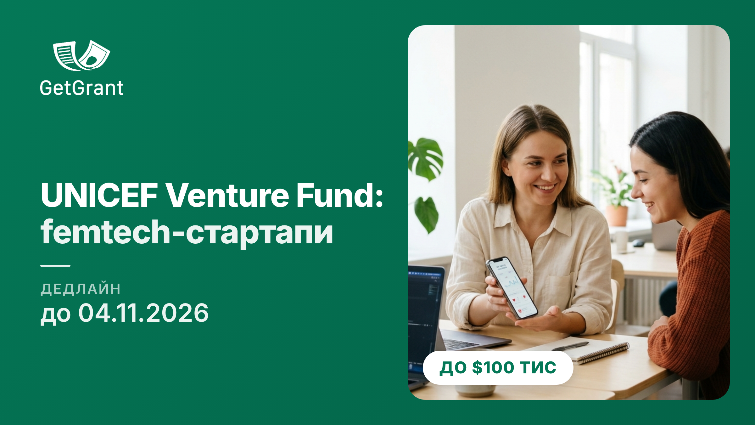 UNICEF Venture Fund: до 100 000 доларів США стартапам із femtech-рішеннями для здоровʼя жінок і дівчат, заявки до 4 листопада