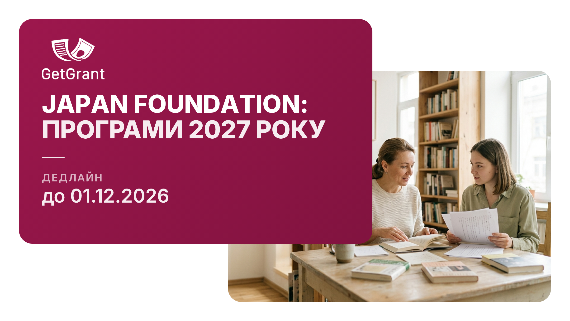 Japan Foundation 2027: гранти на переклад японських книжок, виставки, японістику та викладання японської мови, заявки до 1 грудня