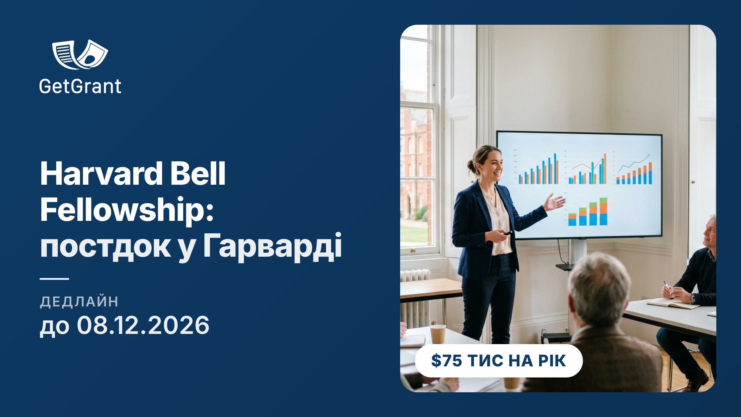 Harvard Bell Fellowship 2027-2029: дворічний постдок із наук про населення в Гарварді, 75 000 доларів США на рік, заявки до 8 грудня