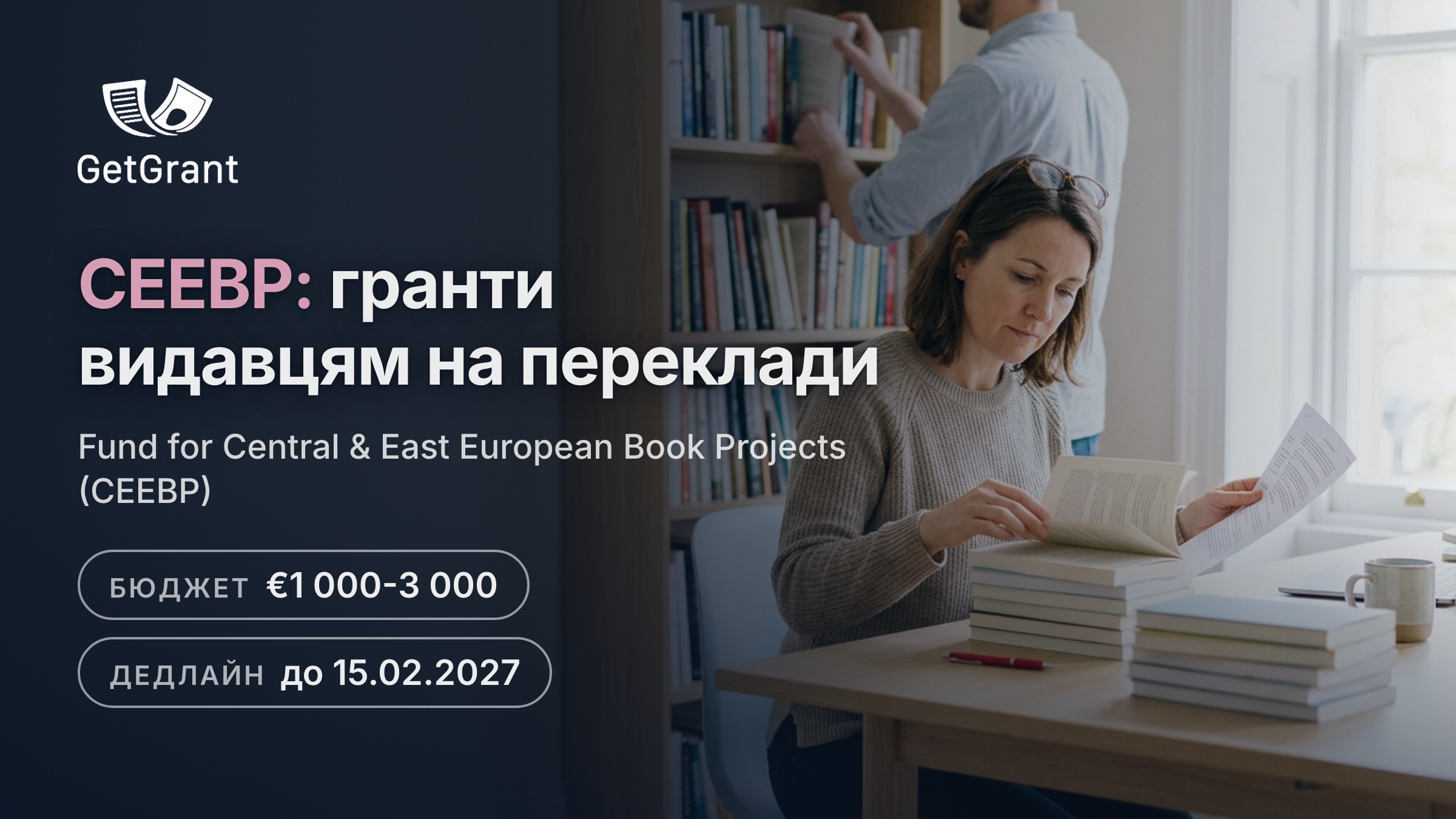 CEEBP: гранти від 1 000 до 3 000 євро видавництвам на переклад і видання гуманітарних та художніх книжок, наступний дедлайн 15 лютого 2027