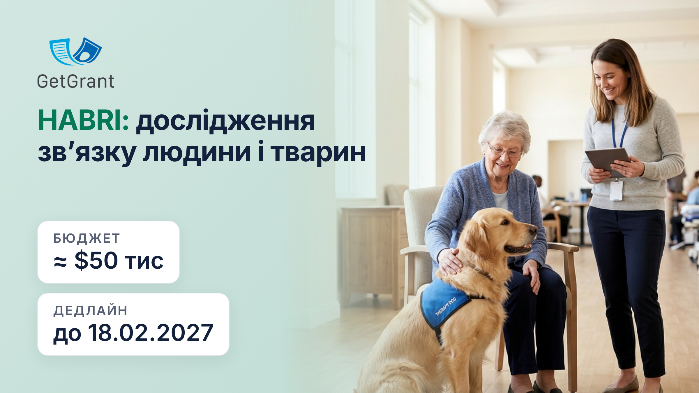HABRI 2027: гранти на дослідження впливу взаємодії людини і тварин на здоровʼя, середній грант близько 50 000 доларів США, заявки до 18 лютого 2027