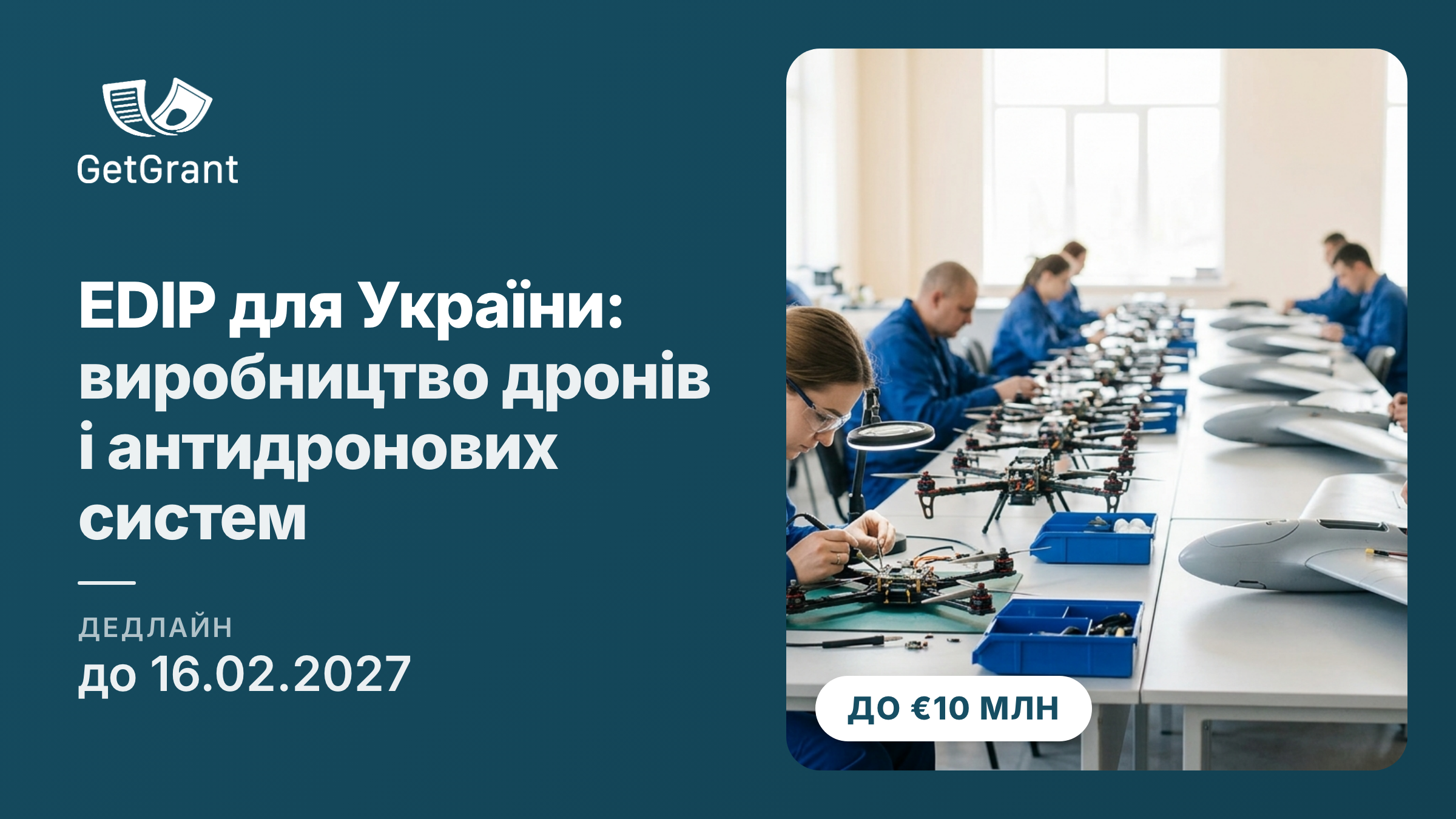 EDIP, Інструмент підтримки України: до 10 млн євро на розширення виробництва безпілотних і антидронових систем, заявки до 16 лютого 2027