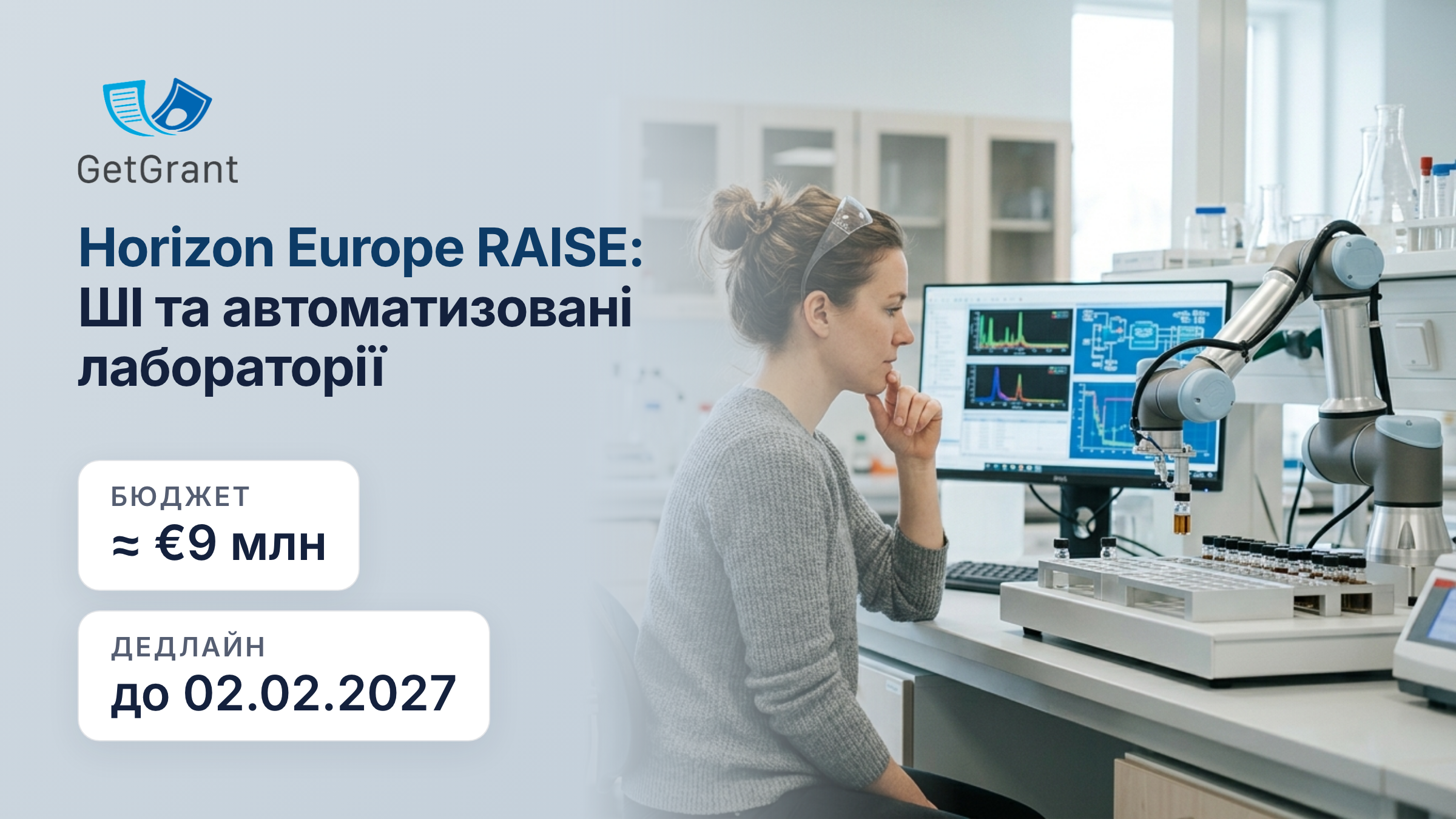 Horizon Europe RAISE: близько 9 млн євро на проєкт з автоматизованого наукового відкриття в матеріалознавстві, дедлайн 2 лютого 2027