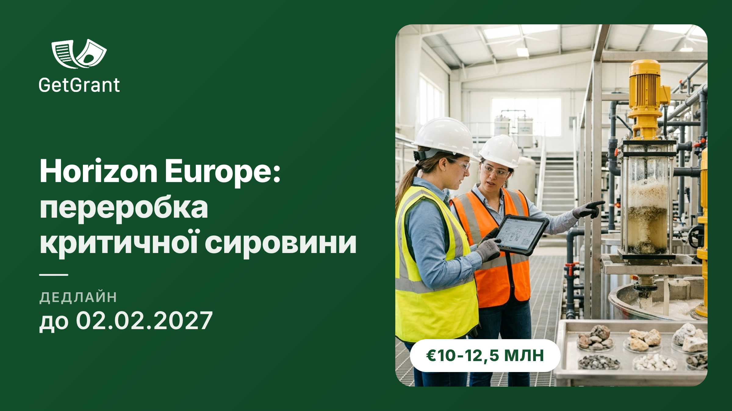 Horizon Europe: від 10 до 12,5 млн євро на пілотну установку з переробки критичної сировини, Україна названа пріоритетним партнером, дедлайн 2 лютого 2027