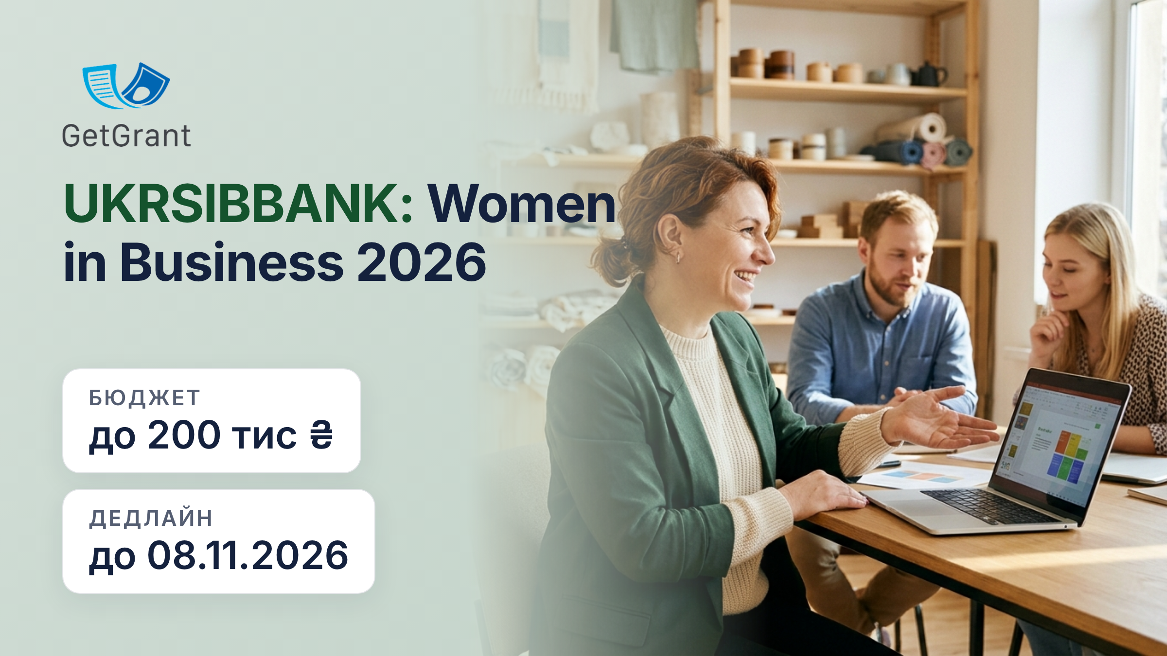 WOMEN IN Business 2026 від UKRSIBBANK: гранти до 200 000 гривень для жінок-підприємиць і керівниць малого й середнього бізнесу, заявки до 8 листопада