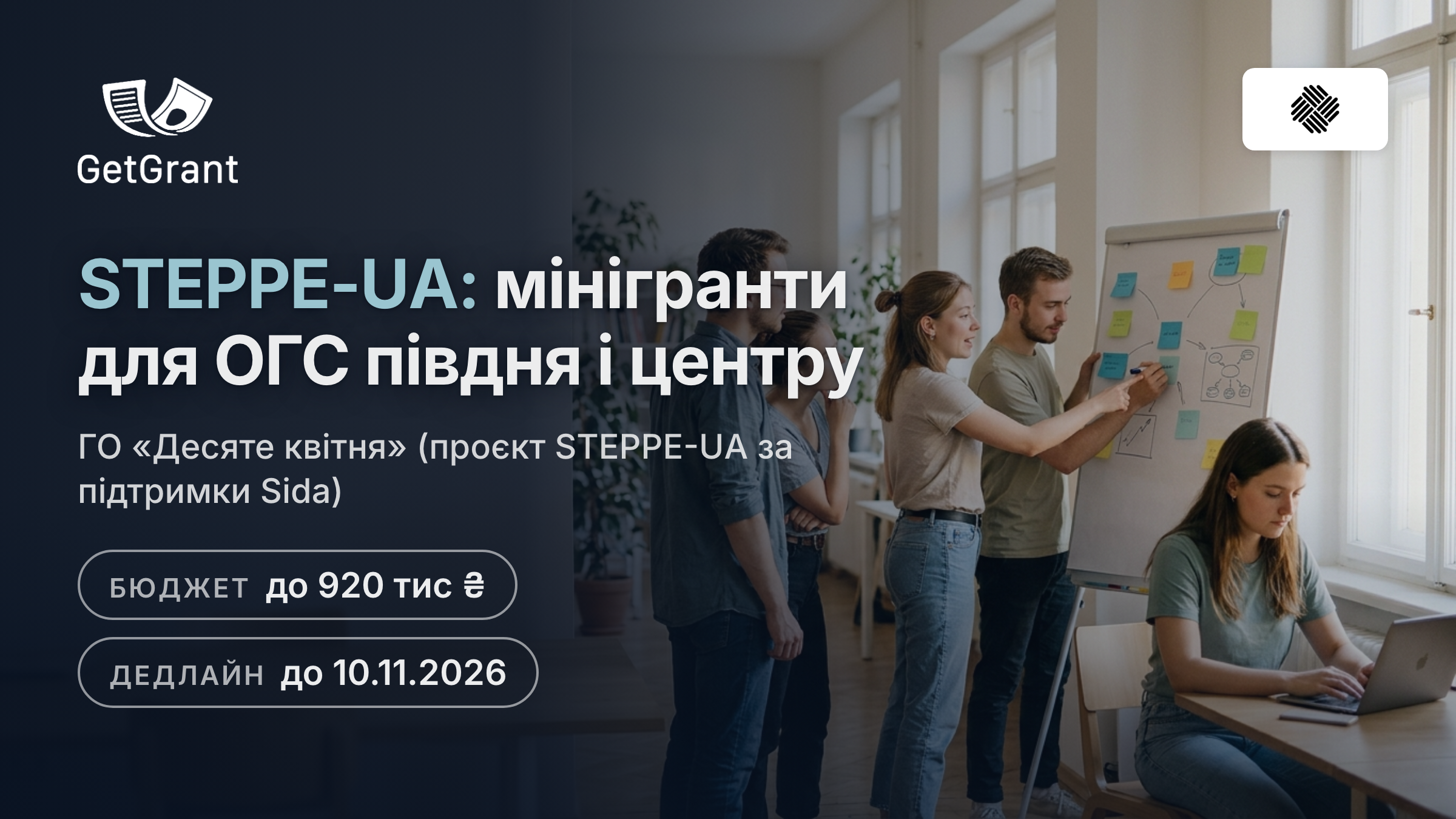 STEPPE-UA: мінігранти до 920 000 гривень для громадських організацій центру й півдня України на розвиток спроможності за підтримки Sida, заявки до 10 листопада