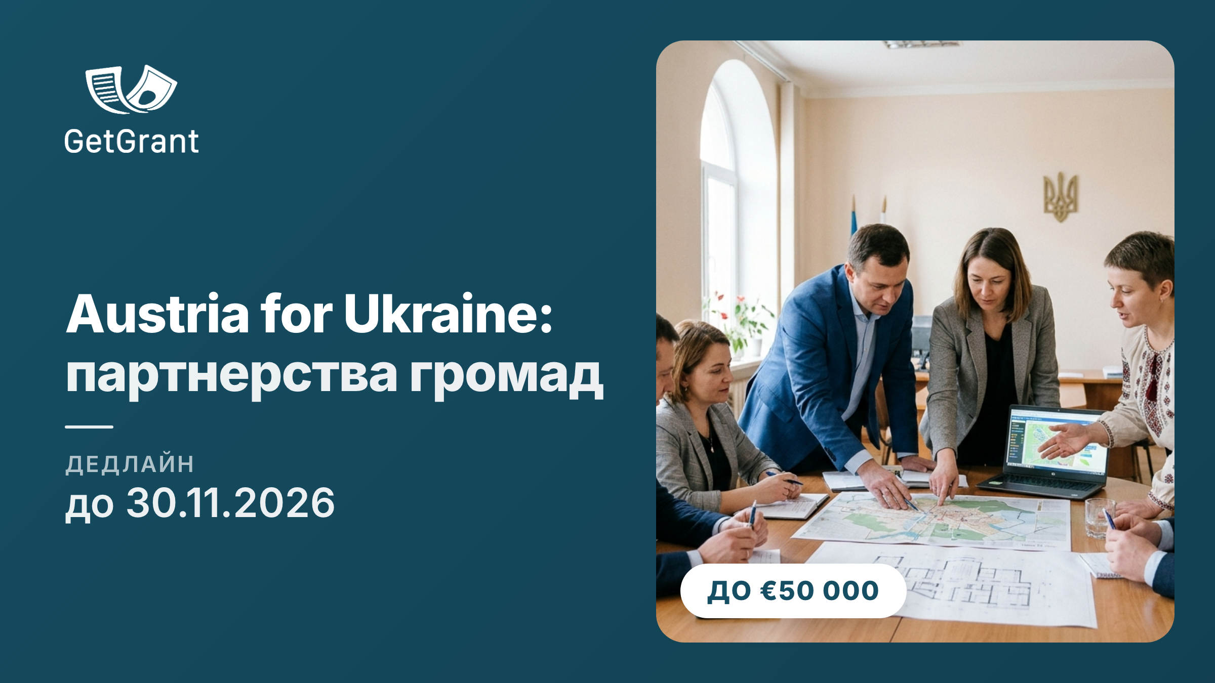 Municipal Exchange Fund «Austria for Ukraine»: спільні проєкти українських і австрійських громад, від €25 000 до €50 000, заявки до 30 листопада