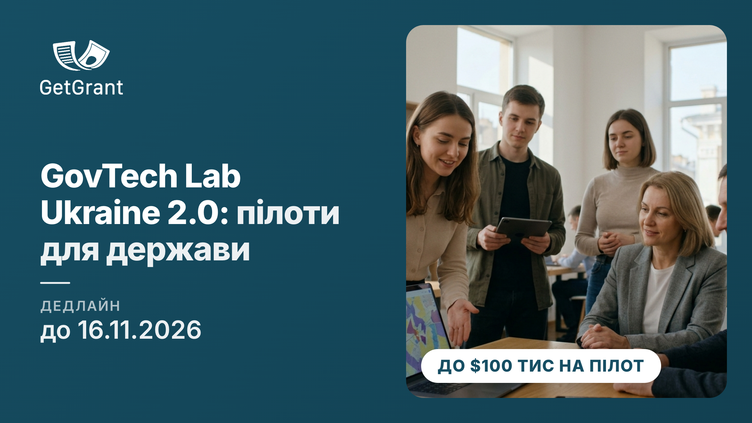 GovTech Lab Ukraine 2.0: до 100 000 доларів на пілот цифрового рішення для Мінцифри, ДКА, НАЗК чи Мінкульту, заявки стартапів до 16 листопада