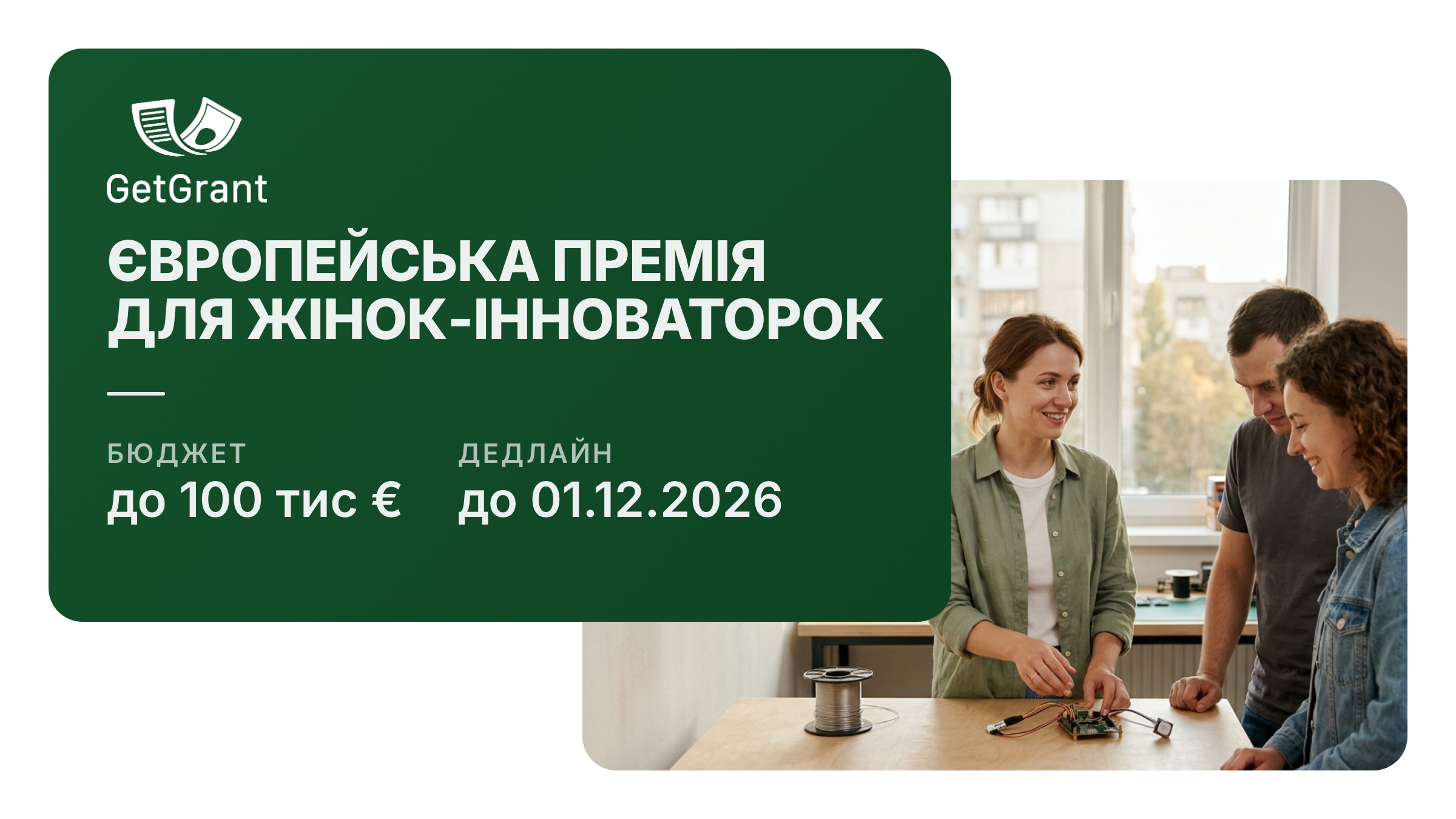 Європейська премія для жінок-інноваторок 2027: до 100 000 євро засновницям інноваційних компаній, до 50 000 євро – молодшим 35 років, заявки до 1 грудня
