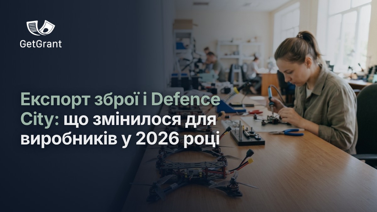Експорт зброї і Defence City: що реально змінилося для українських оборонних виробників у 2026 році