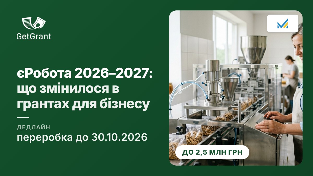 єРобота у 2026–2027 роках: що змінилося в державних грантах для бізнесу і що закладено в бюджет