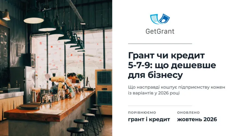 Грант чи кредит 5-7-9 для бізнесу у 2026 році: що дешевше обходиться підприємству
