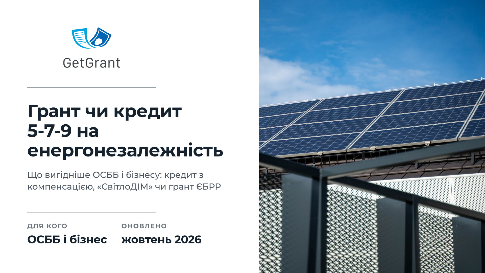 Грант чи кредит 5-7-9 на енергонезалежність: що вигідніше ОСББ і бізнесу у 2026 році