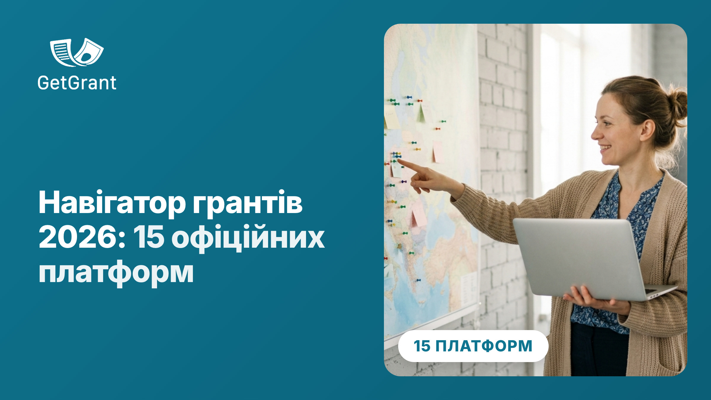 Навігатор грантів 2026: 15 офіційних платформ, де шукати фінансування