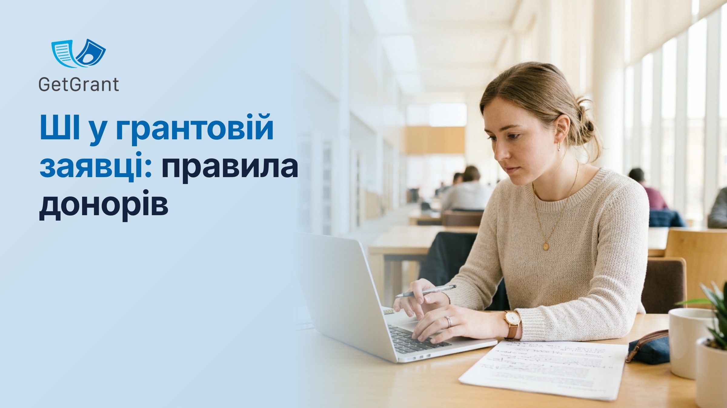ШІ у грантовій заявці: що дозволяють і що забороняють донори у 2026 році