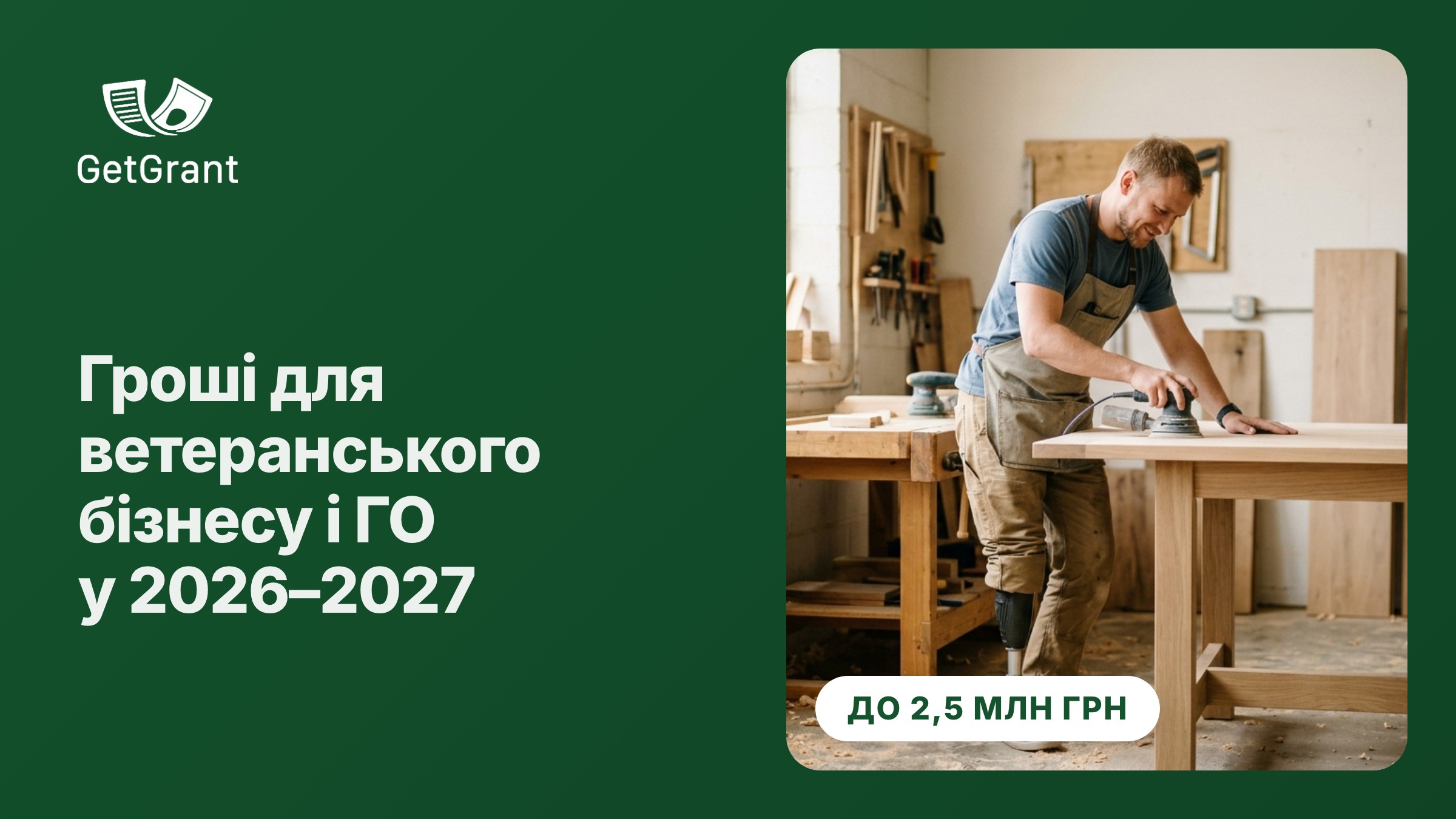 Ветеранський бізнес і ветеранські ГО у 2026–2027: хто реально дає гроші, скільки і на яких умовах