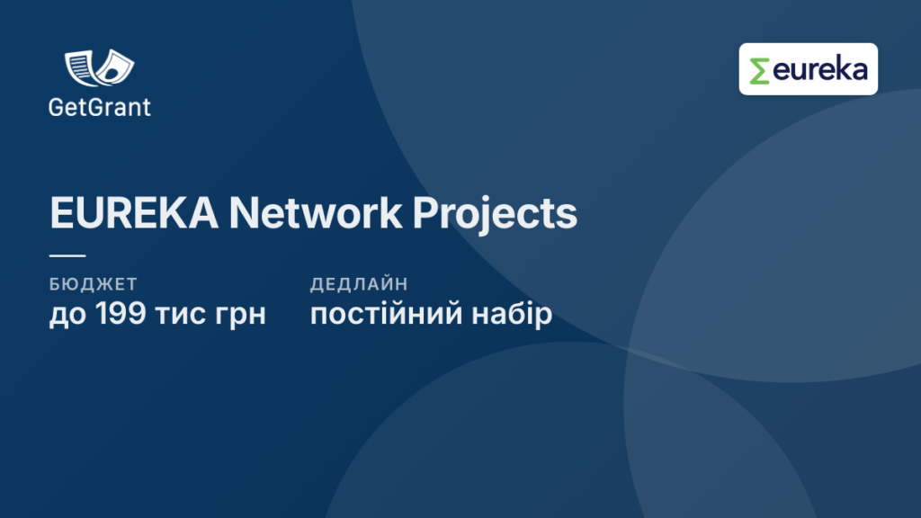 EUREKA Network Projects: до 199 000 грн українським учасникам міжнародних R&#038;D-консорціумів
